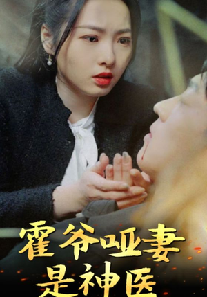 霍爷哑妻是神医（86集）恋爱短剧分享