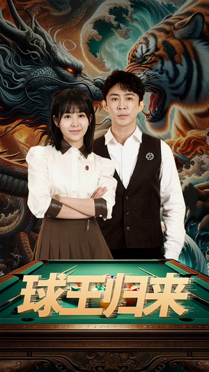 球王归来（93集）免费短剧看全集