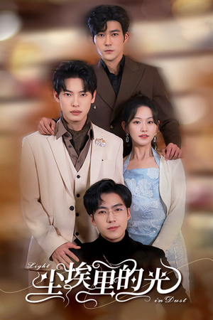 尘埃里的光（96集）热门短剧看不停