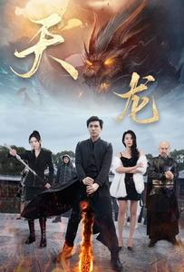 天龙（91集）精彩短剧上线