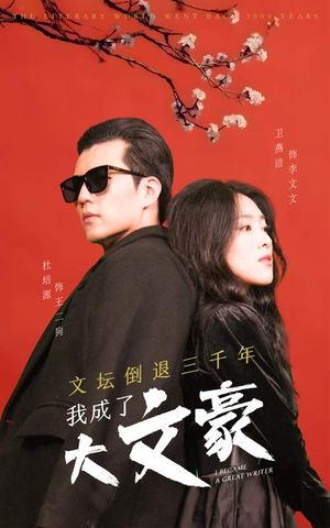 文坛倒退，我成了大文豪（99集）短剧片段推荐