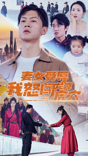 妻女受辱我怒闯龙潭虎穴$女儿受辱我怒闯前妻婚礼(82集) 妻女受辱我怒闯龙潭虎穴$女儿受辱我怒闯前妻婚礼(82集)最火的短剧