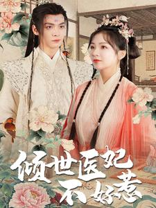 倾世医妃不好惹（100集）短视频追剧推荐