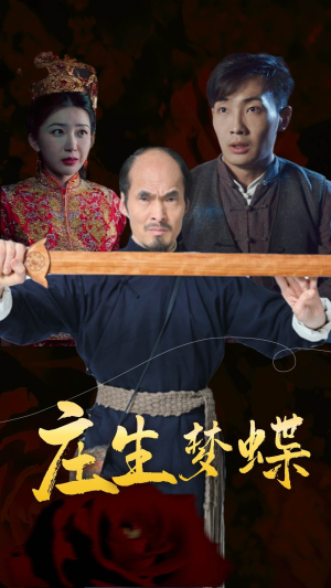 庄生梦蝶（81集）短剧在哪个平台