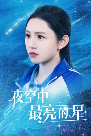 夜空中最亮的星（67集）原创精彩短剧