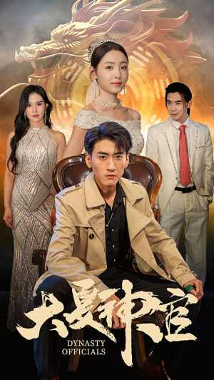 大夏神官（80集）一共多少集