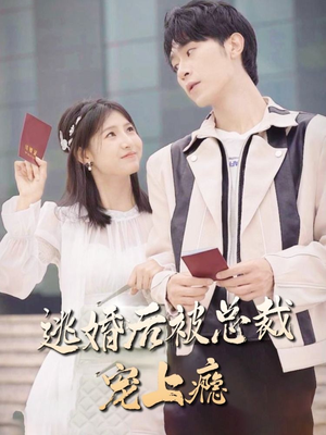 逃婚后被总裁宠上瘾（77集）短剧抢先看全集