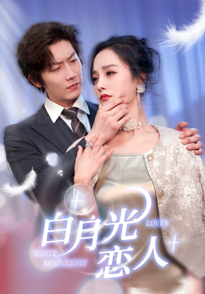 白月光恋人（100集）一起追短剧