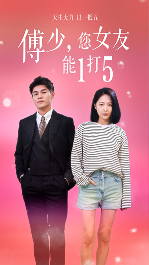 傅少，您女友能1打5（100集）每日短剧分享