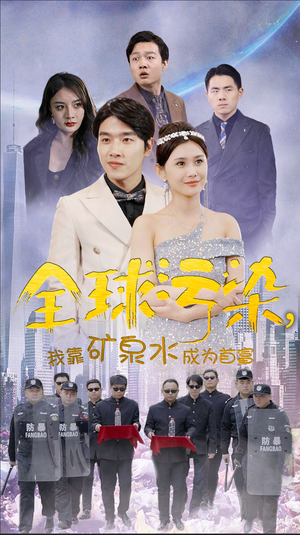 全球污染，我靠矿泉水成为首富（100集）甜宠短剧推荐