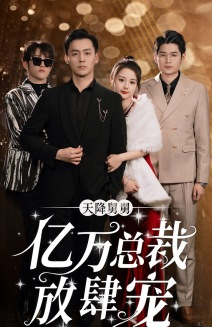 天降舅舅亿万总裁放肆宠（71集）在哪个平台能看