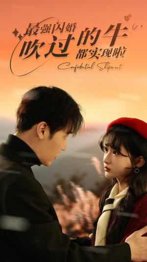 最强闪婚，吹过的牛都实现啦（97集）爆款短剧追不停