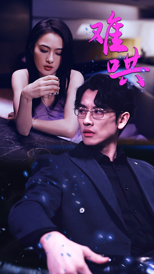 难哄$千金别惹火（99集）好看的短剧