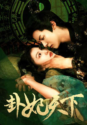 卦妃天下（96集）短剧免费分享