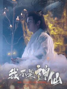 我不是神仙（81集）好看短剧又来了