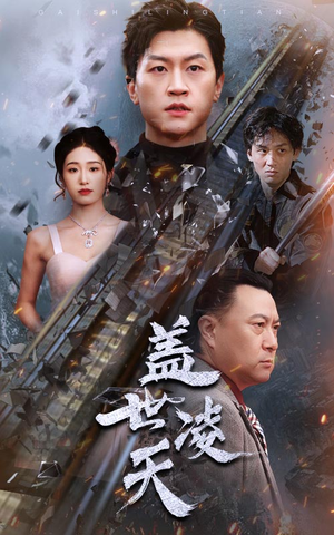 盖世凌天（95集）热门短剧在线看