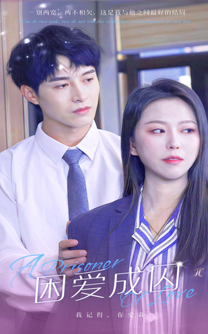 困爱成囚（98集）红果免费短剧