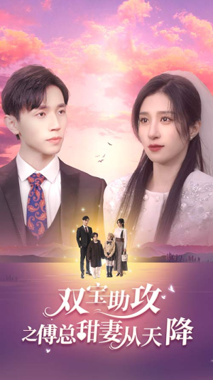 双宝助攻之傅总甜妻从天降（89集）夸克网盘观看