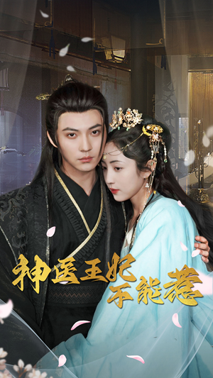 神医王妃不能惹（99集）最新火爆短剧