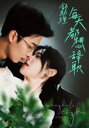 舒助理每天都想辞职（103集）直接看到大结局