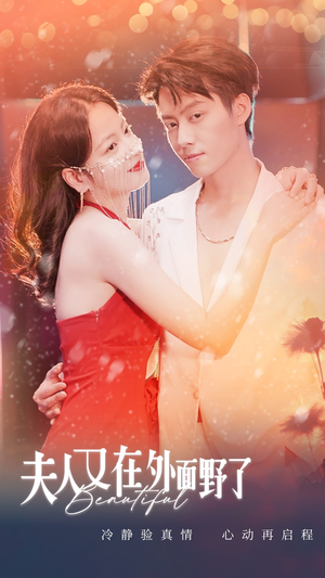 夫人又在外面野了(100集) 夫人又在外面野了(100集)一口气追完短剧