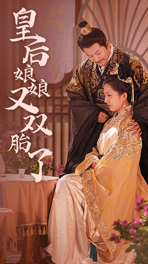 皇后娘娘又双胎了（89集）更新时间一览表