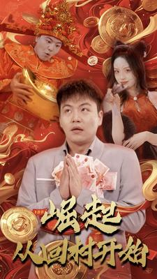 崛起从回村开始（52集）分享好看短剧