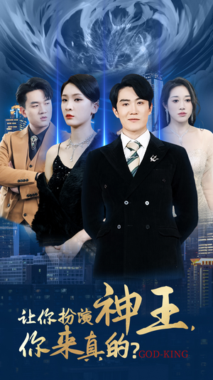 让你扮演神王，你来真的？（92集）短剧片段分享