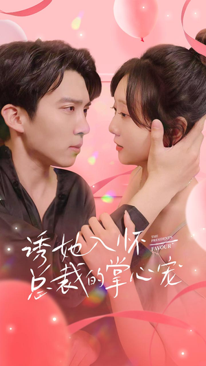 诱她入怀总裁的掌心宠（74集）短剧小说在线看