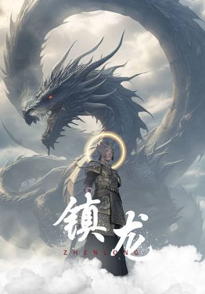 镇龙（96集）一起追短剧吧