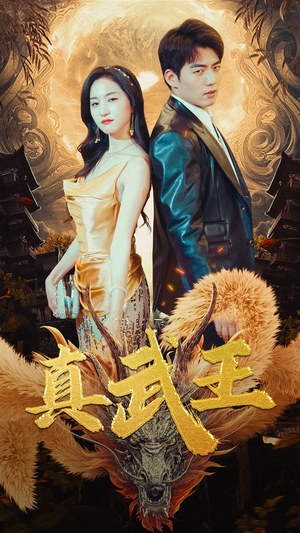 真武王（91集）追短剧关注我