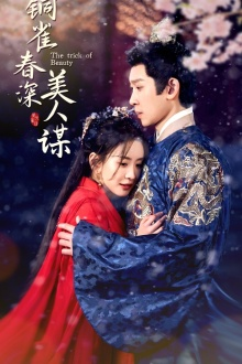 铜雀春深美人谋（73集）不用花钱看全剧
