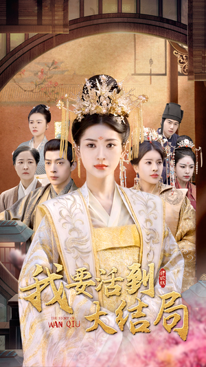 我要活到大结局（98集）网络小短剧