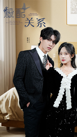 般配关系（79集）短剧热播推荐