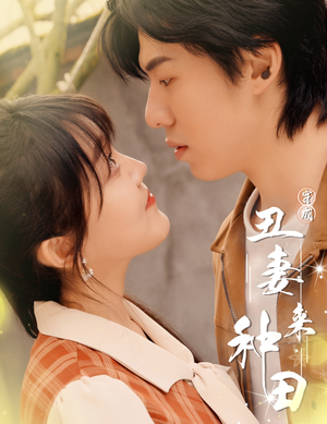 穿成丑妻来种田$丑媳攻略之夫凭妻贵（80集）免费短剧看全集