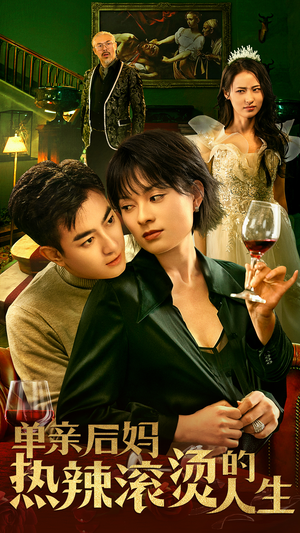 单亲后妈热辣滚烫的人生（70集）短剧介绍