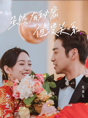 虽然有秘密但没关系（81集）最火爆的短剧