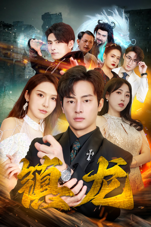 最新版：镇龙（100集）红果短剧免费看