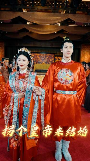 拐个皇帝来结婚（88集）短剧片段分享