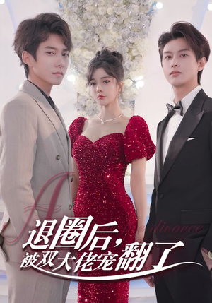 退圈后,被双大佬宠翻了(78集) 退圈后,被双大佬宠翻了(78集)好看上头的短剧