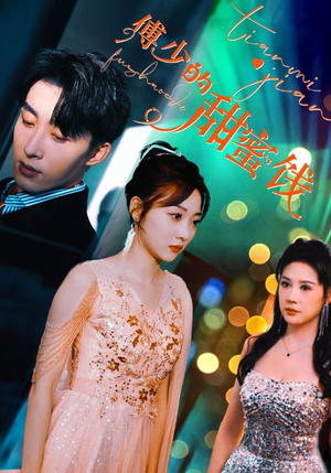 傅少的甜蜜饯（89集）演的怎么样