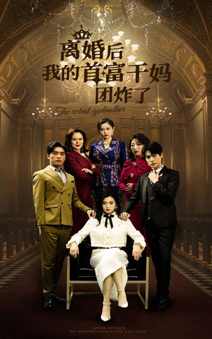 离婚后我的首富干妈团炸了（99集）热门短剧在线看