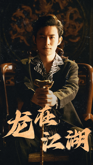 龙在江湖（80集）女频短剧推荐