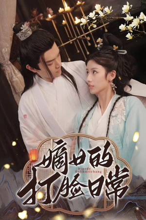 嫡女的打脸日常（92集）免费短剧全集看