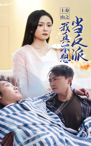 上春山之我真不想当反派（94集）免费全集短剧