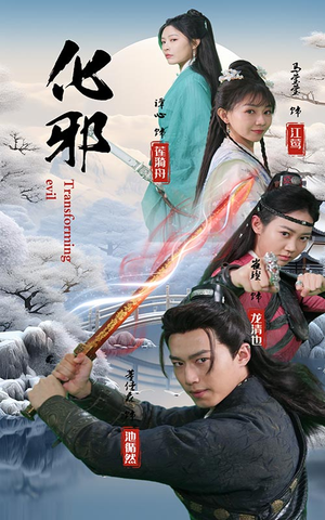 化邪（91集）精彩连连免费看