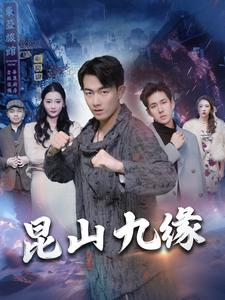昆山九缘（99集）剧情简介