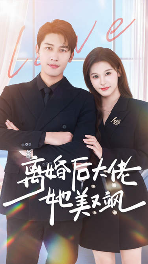 离婚后大佬她美又飒（70集）高清无码免费看