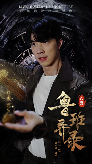 鲁班异录（66集）我全都看完了