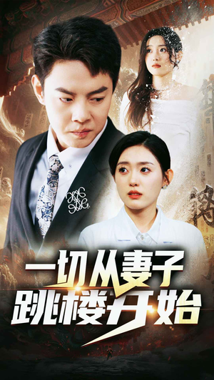 一切从妻子跳楼开始（82集）在线观看完整版